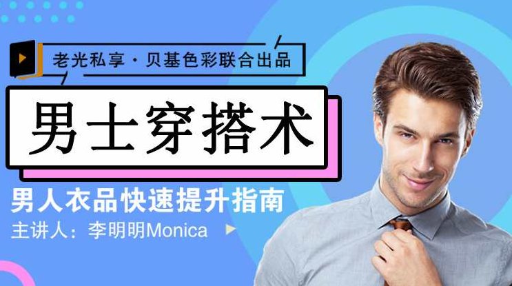李明明Monica《男士衣品拯救指南，快速提升你的穿搭高级感》李明明Monica，男士穿搭进阶宝典——解锁高级感穿搭的秘密