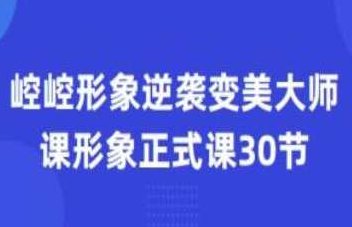 崆崆形象正式课30节形象逆袭变美大师课，崆崆形象逆袭之旅，30节形象塑造与变美大师课