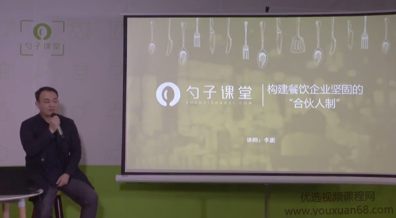 勺子课堂-构建餐饮企业坚固的“合伙人制”讲座视频，勺子课堂，餐饮企业合伙人制构建策略讲座视频