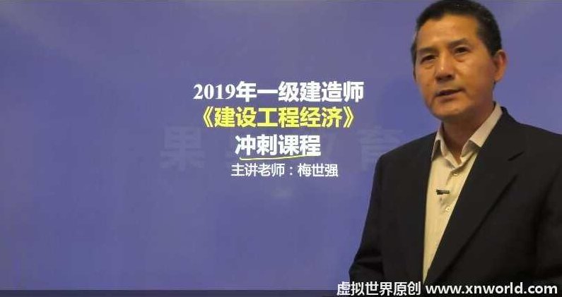 梅世强 一级建造师面授精讲班视频下载，梅世强一级建造师面授精讲班视频下载，高效学习，筑梦未来！