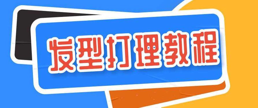 60多种男士各种发型打理设计教程，60种男士发型打理技巧与时尚设计教程