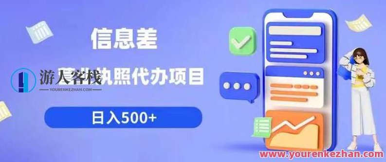 信息差营业执照代办项目日入500+【揭秘】揭秘信息差营业执照代办项目，轻松日赚500+的秘诀
