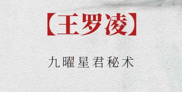 【王罗凌】九曜星君秘术，王罗凌揭秘九曜星君秘术探微