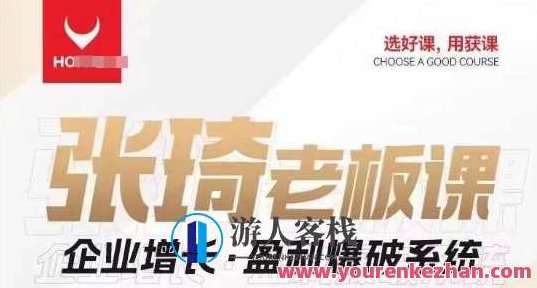 【组合课】张琦老板企业增长・盈利爆破系统百度云盘分享，张琦老板独家揭秘企业增长与盈利爆破系统——组合课百度云盘分享