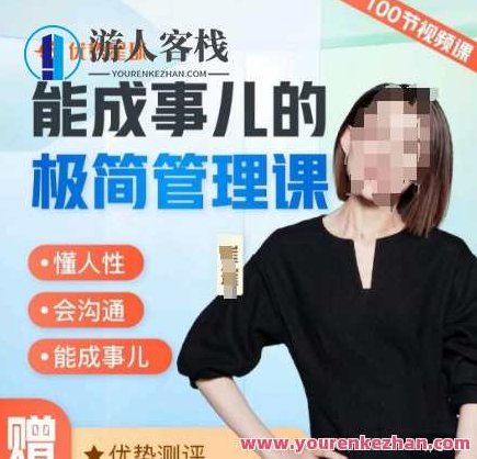 崔璀职场-能成事儿的极简管理课,懂人性,会沟通,能成事儿,崔璀职场,极简管理之道,洞悉人性,沟通艺术,成就事业之道,课程,视频,认知能力,第1张 崔璀职场-能成事儿的极简管理课,懂人性,会沟通,能成事儿,崔璀职场,极简管理之道,洞悉人性,沟通艺术,成就事业之道,课程,视频,认知能力,第1张