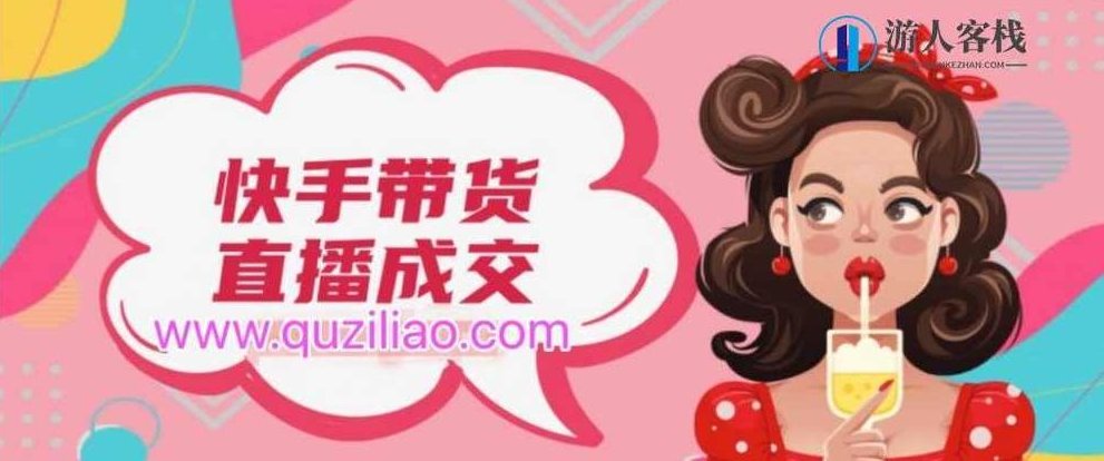 快手带货直播成交课 百度网盘,快手带货直播成交课百度网盘资料,百度网盘,第1张 快手带货直播成交课 百度网盘,快手带货直播成交课百度网盘资料,百度网盘,第1张