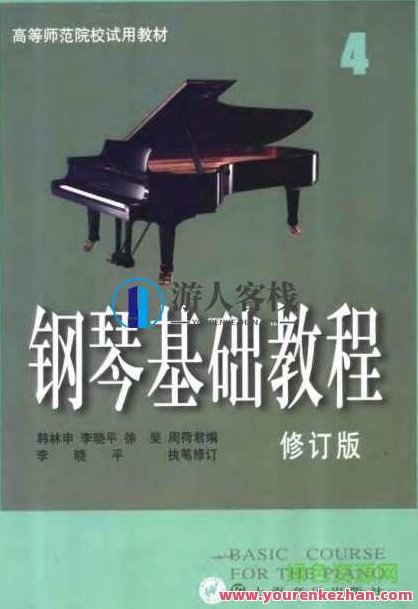 钢琴基础教程全套1-4，钢琴基础教程全套1-4，从入门到精通的全方位指南