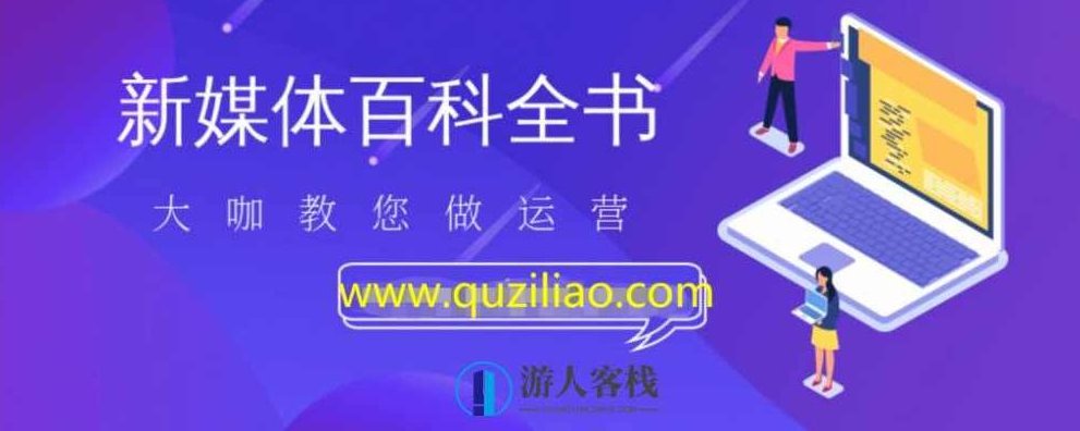 新媒体百科全书,手把手教会你玩转新媒体,快速搞定获客和变现 百度网盘,新媒体快速获客与变现秘籍,百度网盘,抖音,第1张 新媒体百科全书,手把手教会你玩转新媒体,快速搞定获客和变现 百度网盘,新媒体快速获客与变现秘籍,百度网盘,抖音,第1张