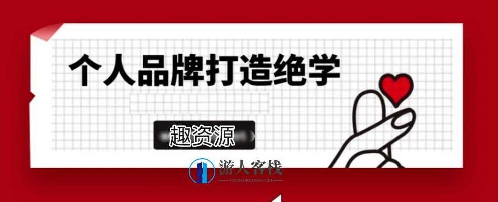 个人品牌打造绝学2.0实操版 百度网盘，个人品牌打造绝学2.0实操版百度网盘链接,百度网盘,第1张