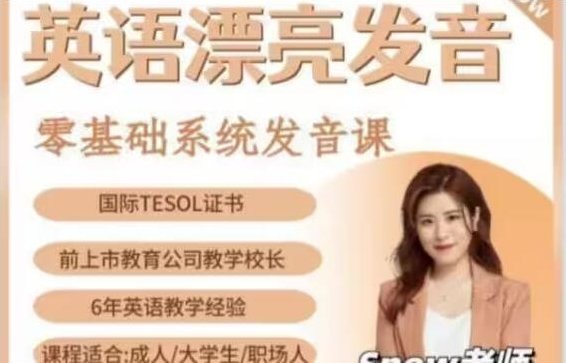 Snow英文-零基础好看发音课，Snow英语启蒙，零基础发音课，轻松掌握优美发音技巧