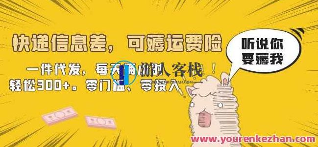 快递信息差，可薅运费险，一件代发，每天俩小时轻松300+。零门槛、零投入【揭秘】揭秘快递信息差商机，轻松代发，零投入日赚300+的秘密武器。