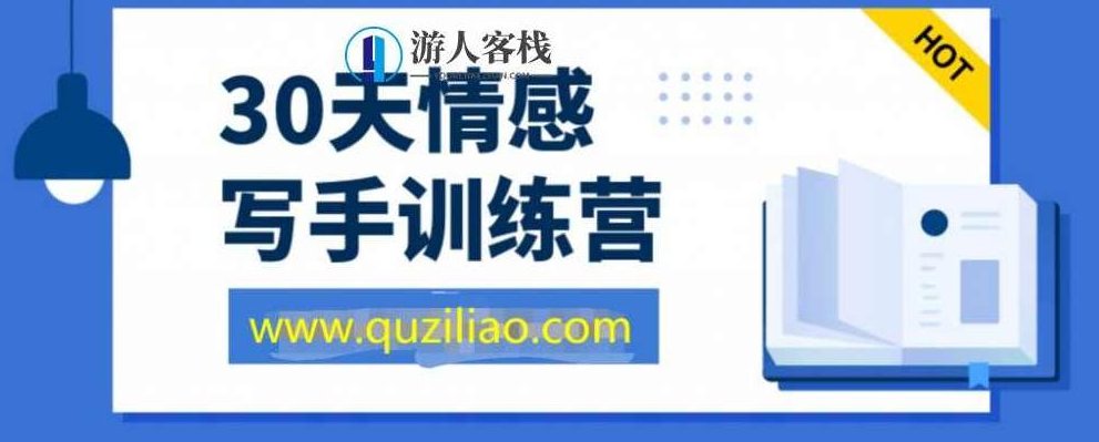 30天情感写手培训营 百度网盘，30天情感写手培训营百度网盘资料包,第1张