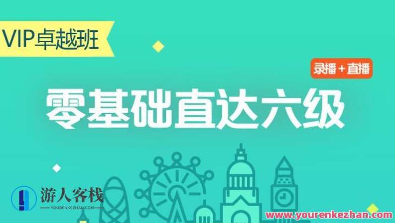 零基础直达六级水平英语学习，零基础直达六级水平，英语学习的快速进阶之路