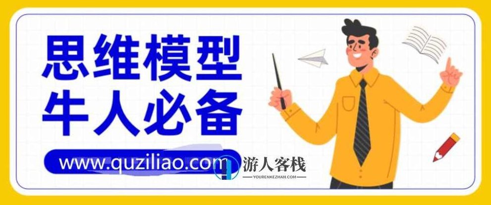 牛人必备的100个思维模型第2季 百度网盘，牛人必备的100个思维模型第2季百度网盘链接,百度网盘,第1张