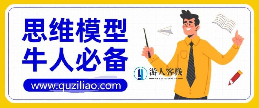 牛人必备的100个思维模型第1季 百度网盘，牛人必备的思维模型第1季，百度网盘精华整理,第1张