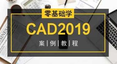 零基础学CAD2019案例教程 CAD制图初学到精通，零基础学CAD2019，从入门到精通的制图案例教程