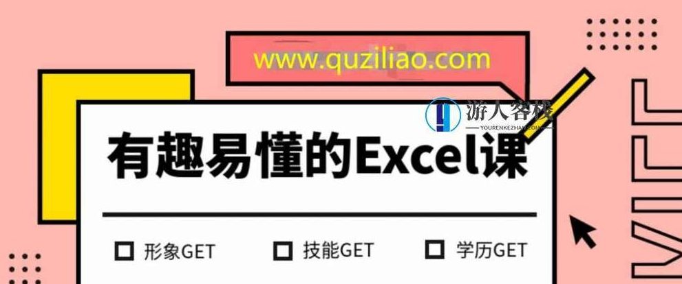 有趣易懂的Excel课 百度网盘,Excel入门课,快速上手,趣味学习,第1张 有趣易懂的Excel课 百度网盘,Excel入门课,快速上手,趣味学习,第1张