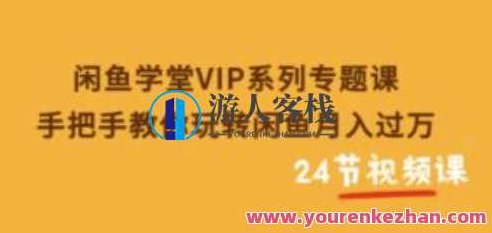 闲鱼学堂VIP系列专题课：手把手教你玩转闲鱼月入过万，闲鱼月入达人秘籍，VIP系列学堂教你轻松赚万元，闲鱼学堂VIP系列专题课，深度解析、实战技巧，手把手教你玩转闲鱼月入万元秘诀，轻松成为闲鱼月入达人。
