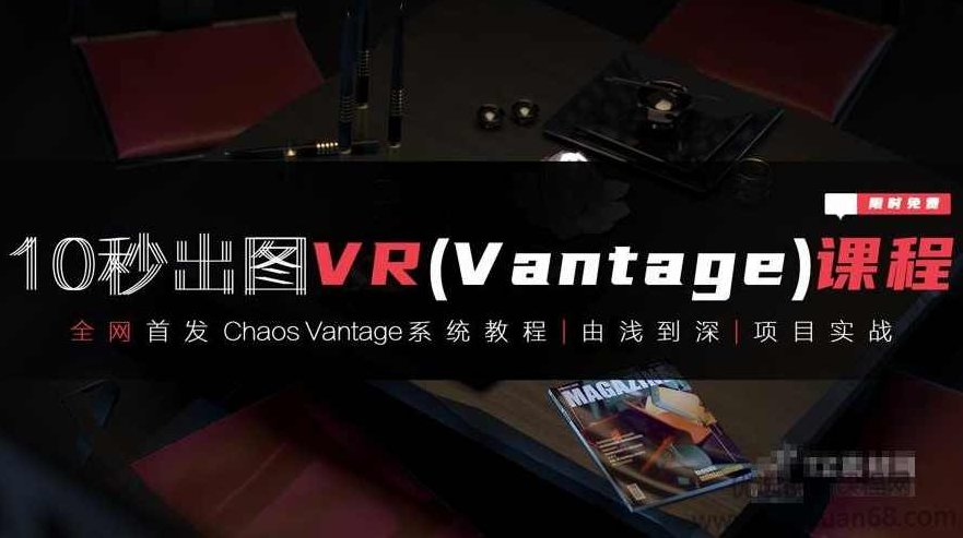 3dmax+VR全套自学系统课,10秒出图VR(vantaq)课程，3DMax+VR全套自学系统课，从零到十秒出图VR(Vantaq)的深度学习之旅