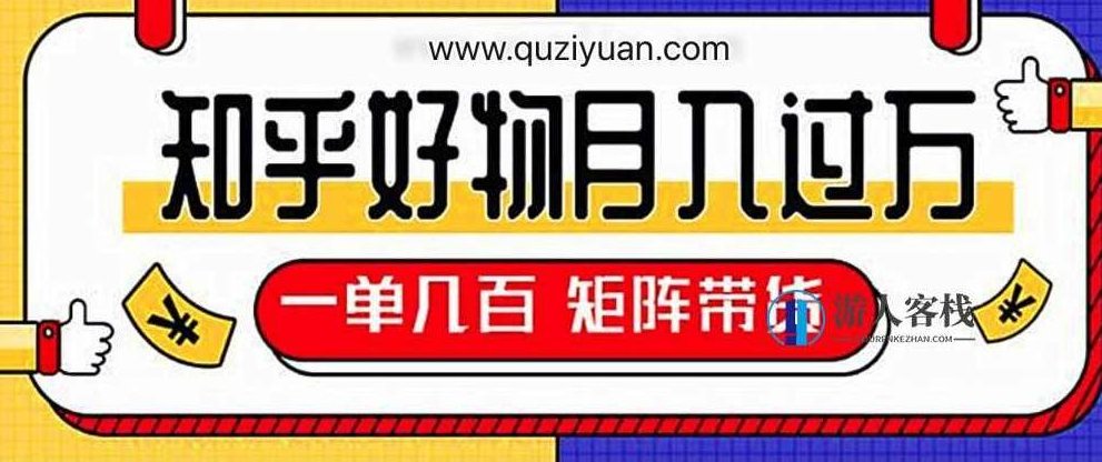 知乎好物推荐独家操作详解，一单能赚几百元上千元 百度网盘，知乎好物推荐独家操作详解，一单赚几百上千元，百度网盘实用指南,第1张