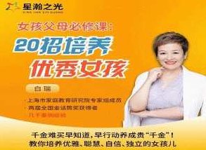 白大姐20招培养优秀女孩在线视频课,白大姐独家秘籍,30招培养卓越女孩成长在线视频教程,课程,视频,第1张 白大姐20招培养优秀女孩在线视频课,白大姐独家秘籍,30招培养卓越女孩成长在线视频教程,课程,视频,第1张