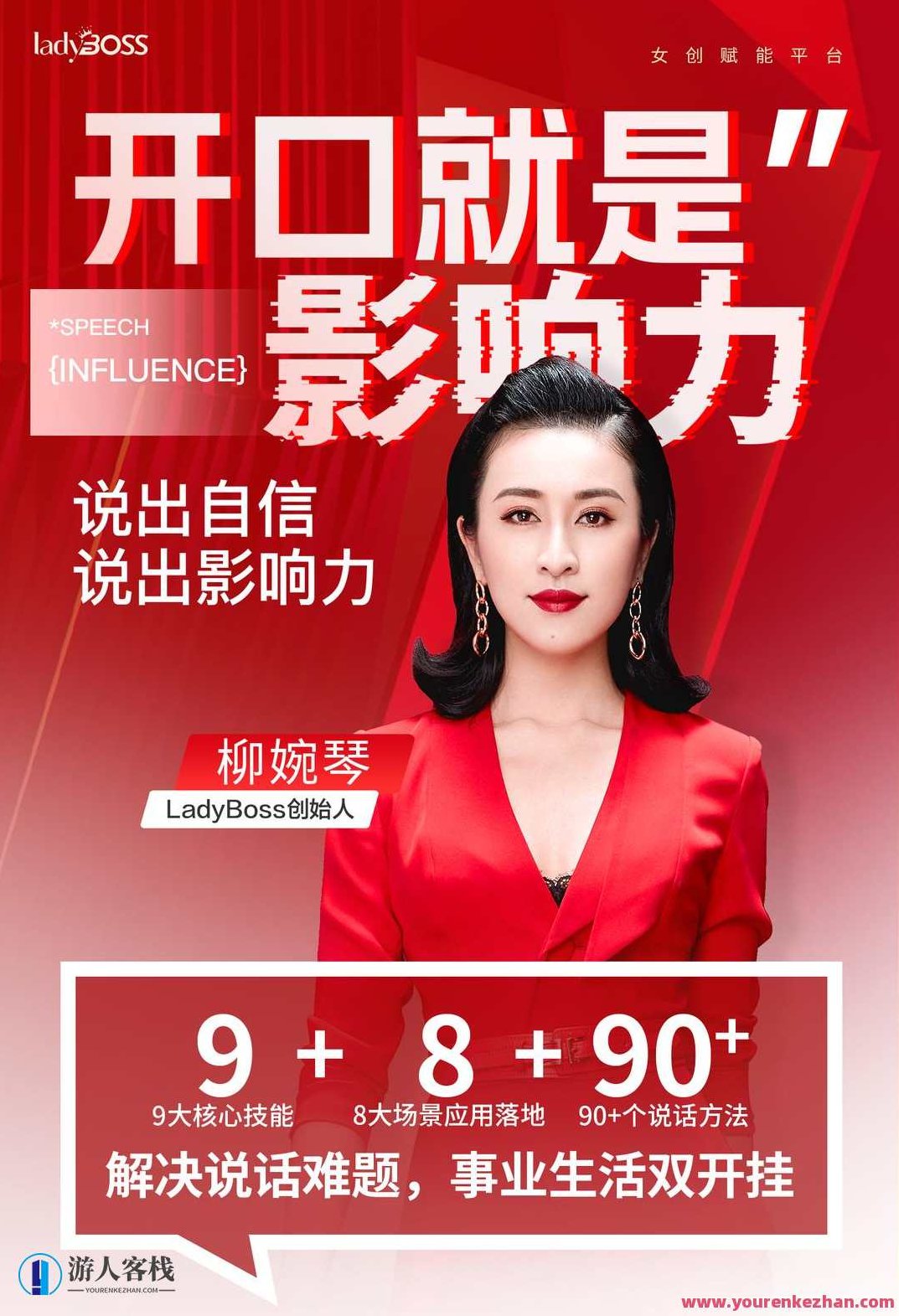 柳婉琴主讲开口就是影响力，说出自信和影响力 柳婉琴主讲，打造自信魅力，以口才展现影响力