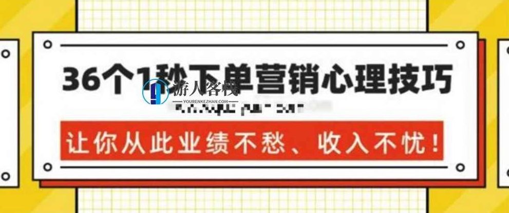 36个1秒下单营销心理技巧，让你从此业绩不愁、收入不忧！ 百度网盘，秒下单营销心理技巧，36个策略助你业绩无忧,业绩提升,第1张