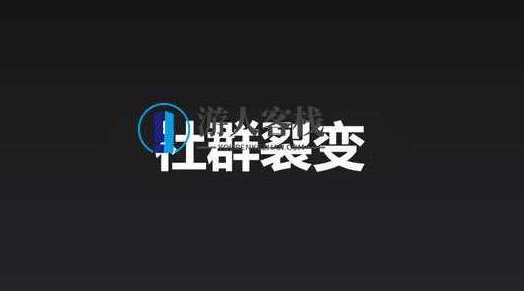 社群裂变宝典教程 百度网盘，社群裂变宝典教程，快速提升社群影响力的百度网盘资源