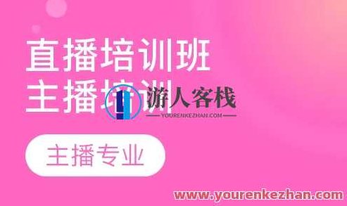 锤石传媒婉婉主播培训课程内容 百度搜索云盘分享,锤石传媒婉婉主播专业培训课程,内容丰富,百度云盘独家分享,课程,演讲,2022,第1张 锤石传媒婉婉主播培训课程内容 百度搜索云盘分享,锤石传媒婉婉主播专业培训课程,内容丰富,百度云盘独家分享,课程,演讲,2022,第1张