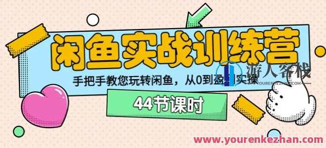 卓让教育闲鱼实战训练营：手把手教您玩转闲鱼，从0到盈利实操，闲鱼实战训练营，实战技巧助您轻松盈利，卓让教育闲鱼实战训练营，深度解析，手把手助您从零开始玩转闲鱼，轻松实现盈利之路。