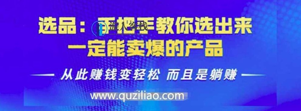 手把手教你选出卖爆的产品 百度网盘,百度网盘教你选爆品策略,百度网盘,第1张 手把手教你选出卖爆的产品 百度网盘,百度网盘教你选爆品策略,百度网盘,第1张