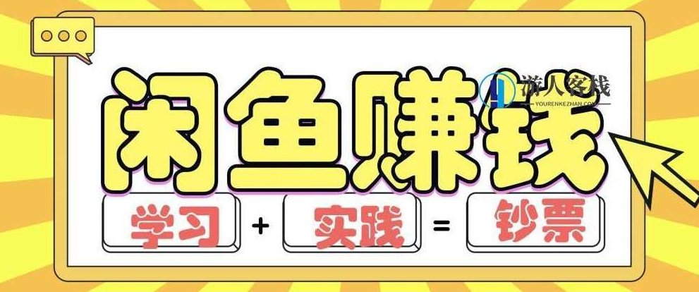 闲鱼赚钱项目实战玩法，操作10天左右利润有8000元细节玩法(音频+PDF) 百度网盘，闲鱼赚钱项目实战玩法，操作10天利润有8000元细节玩法,百度网盘,第1张