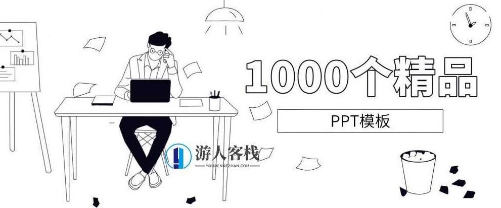 1000套精品PPT模板分享 百度网盘,PPT模板分享,1000套精品PPT模板,百度网盘,第1张 1000套精品PPT模板分享 百度网盘,PPT模板分享,1000套精品PPT模板,百度网盘,第1张