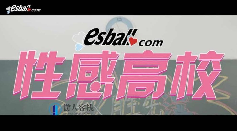 台湾福利综艺“性感高校”1-4集 百度网盘，台湾福利综艺性感高校集锦,百度网盘,第1张