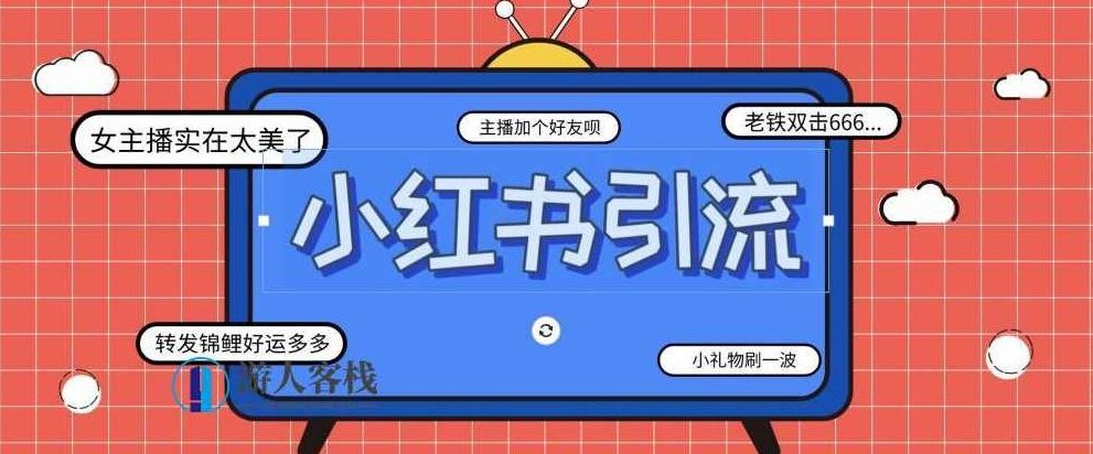 小红书爆款推广引流训练课4.0 百度网盘,小红书爆款推广引流训练课4.0,百度网盘引流秘籍,百度网盘,小红书,第1张 小红书爆款推广引流训练课4.0 百度网盘,小红书爆款推广引流训练课4.0,百度网盘引流秘籍,百度网盘,小红书,第1张