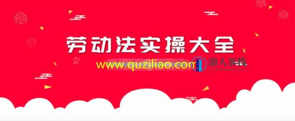 劳动法实操大全 百度网盘，劳动法实操大全 实用资料,百度网盘,第1张