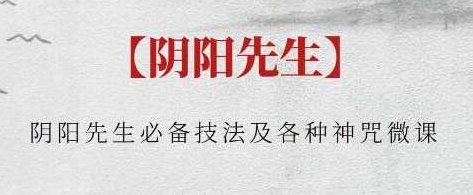 阴阳先生《必备技法及各种神咒微课》阴阳先生深度解析必备技法与神秘神咒微课