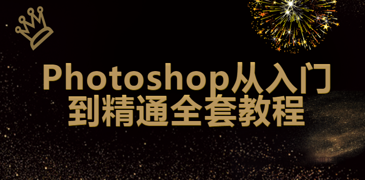 2020Photoshop从入门到精通全套教程【140集带素材】2023年Photoshop全套教程，从基础到高级，140集带素材实战解析,课程,视频,教程,第1张