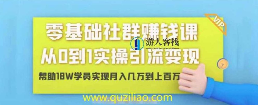 零基础社群赚钱课：从0到1实操引流变现 百度网盘，零基础社群赚钱课，教你从0到1实现引流变现