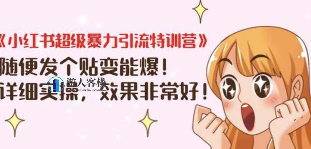 《小红书超级暴力引流特训营》随便发个贴变能爆,详细实操,效果非常好! 百度网盘,小红书引流特训营,实战揭秘,快速爆款生成