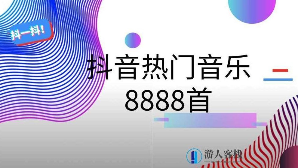 抖音热门音乐8888首 百度网盘，抖音热门音乐精选，8888首热门音乐下载,百度网盘,合集,抖音,第1张