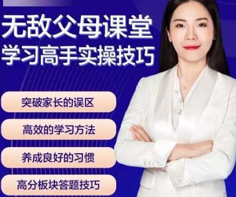 《无敌父母课堂》学习高手实操技巧,无敌父母课堂,学习高手的实操技巧与成长秘诀,词汇,训练营,自信,第1张 《无敌父母课堂》学习高手实操技巧,无敌父母课堂,学习高手的实操技巧与成长秘诀,词汇,训练营,自信,第1张