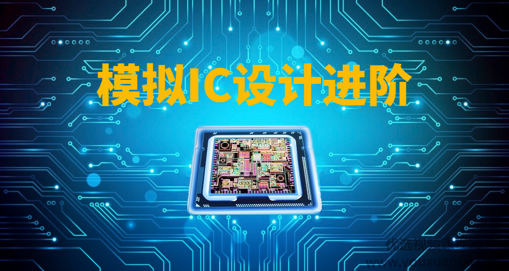 模拟IC设计进阶实践课程,模拟IC设计进阶实践,从理论到实战的深度探索,课程,视频,资料,第1张 模拟IC设计进阶实践课程,模拟IC设计进阶实践,从理论到实战的深度探索,课程,视频,资料,第1张