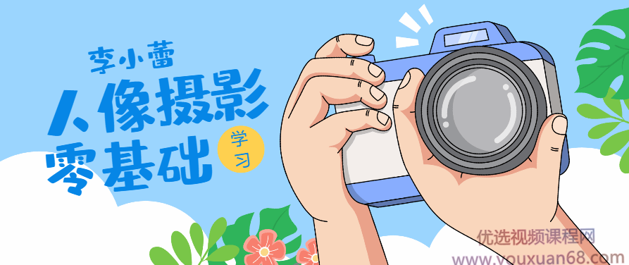 李小蕾日系人像写真PS调色精修第10期，李小蕾，日系人像写真PS调色精修全解析第10期