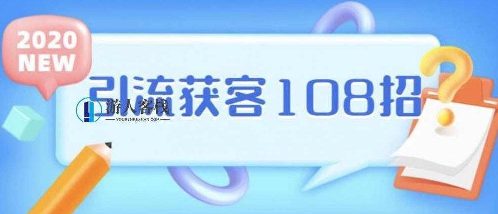 实体店引流获客108招营销案例 百度网盘,实体店引流获客营销案例,108招百度网盘资源,百度网盘,百度网盘资源,第1张 实体店引流获客108招营销案例 百度网盘,实体店引流获客营销案例,108招百度网盘资源,百度网盘,百度网盘资源,第1张
