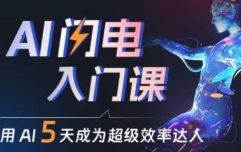 人人都能学会的AI闪电入门课，用AI帮你成为超级效率达人，AI闪电入门，人人皆可掌握，助你成为效率超人的秘诀