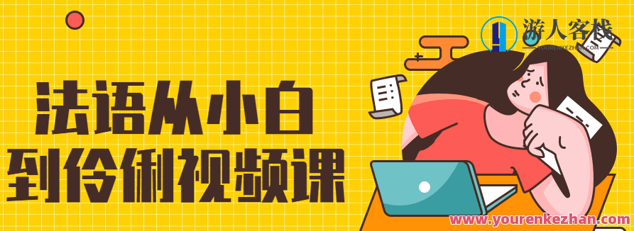 法语从小白到伶俐视频课，从零基础到流利掌握法语——全面解析视频教程