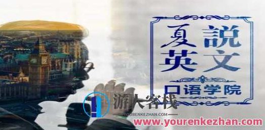 夏鹏《夏说英文口语学院：零基础直达流利，夏鹏夏说英文口语学院，零基础速成流利英语