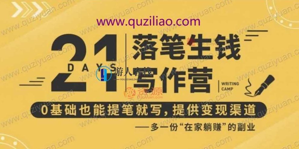 21天让你落笔生钱写作训练营,0基础也能提笔就开写,多一份在家躺赚的副业! 百度网盘,21天写作训练营,零基础也能实现副业收入,零基础,百度网盘,副业,第1张 21天让你落笔生钱写作训练营,0基础也能提笔就开写,多一份在家躺赚的副业! 百度网盘,21天写作训练营,零基础也能实现副业收入,零基础,百度网盘,副业,第1张