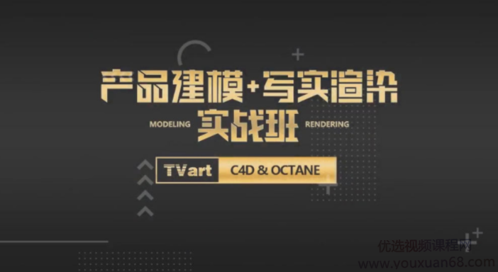 【TVart】徐斌C4D产品建模+写实渲染【画质高清有素材】TVart教程徐斌C4D产品建模与高级写实渲染技巧高清画质素材丰富,高清,素材,徐斌,第1张 【TVart】徐斌C4D产品建模+写实渲染【画质高清有素材】TVart教程徐斌C4D产品建模与高级写实渲染技巧高清画质素材丰富,高清,素材,徐斌,第1张